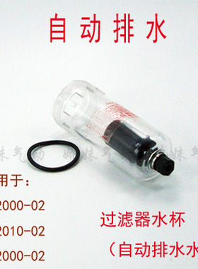 过滤器水杯 自动排水AF2000-02 AW2000-02 AC2010-02 2000-02配件