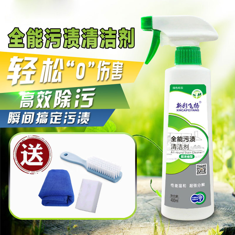 新彩飞扬全能污渍清洁剂多功能沙发清洗去油污布艺除锈多用途免洗