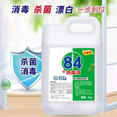 84消毒液含氯高浓度10斤大桶装家用杀菌衣物漂白除臭地板宠物除菌