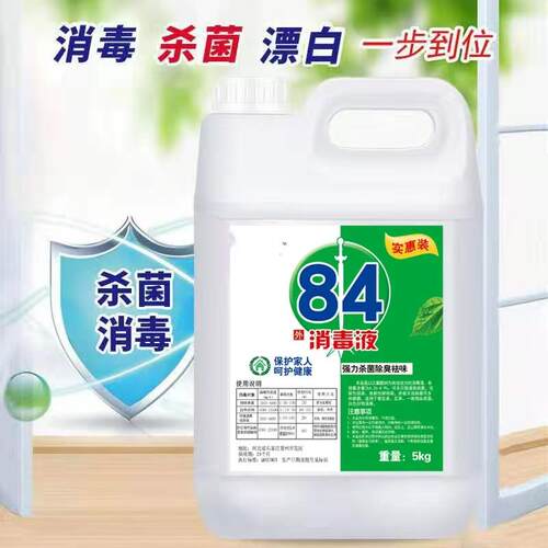 84消毒液含氯高浓度10斤大桶装家用杀菌衣物漂白除臭地板宠物除菌