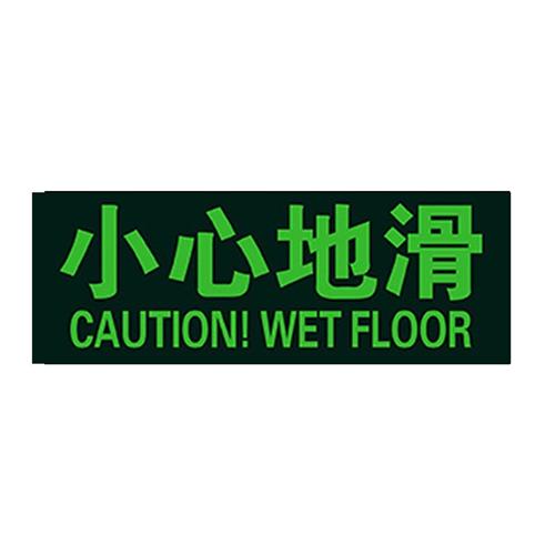 LW0109消防地贴夜光安全出口标识标贴箭头贴纸小心地滑*4张