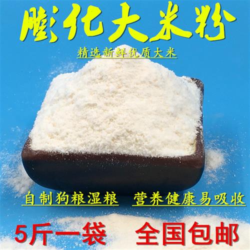 膨化大米粉/自制狗粮原料 湿粮 宠物粮 钓鱼打窝粘粉禽畜饲料包邮