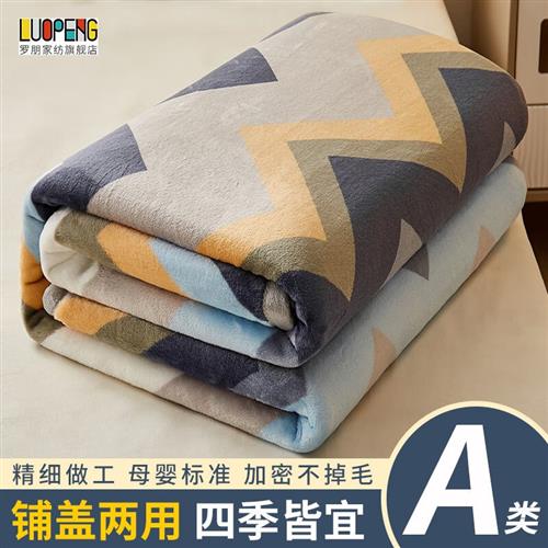 罗朋(LUOPENG)毛毯牛奶绒单人毯子春秋被薄被子加厚午睡毯冬季