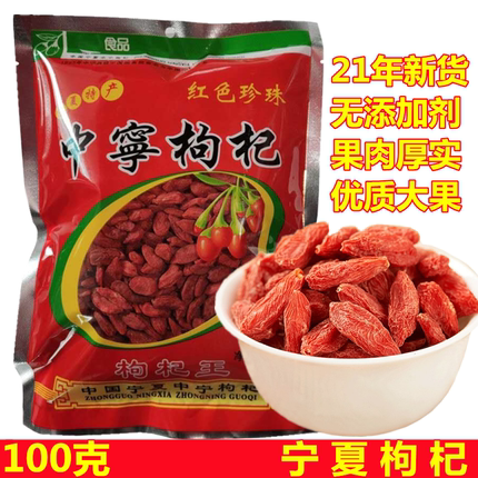 精选头茬新货宁夏枸杞子红拘构纪大粒红苟杞黑100g红枸杞大颗粒
