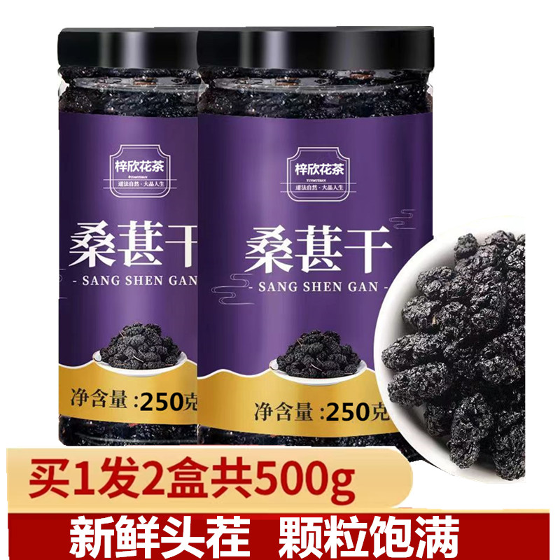 新疆桑葚干果500g黑桑葚子干无沙免洗黑桑葚非特级泡水泡茶桑葚干