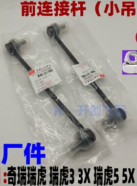 原厂送螺母平衡杆奇瑞前连接杆