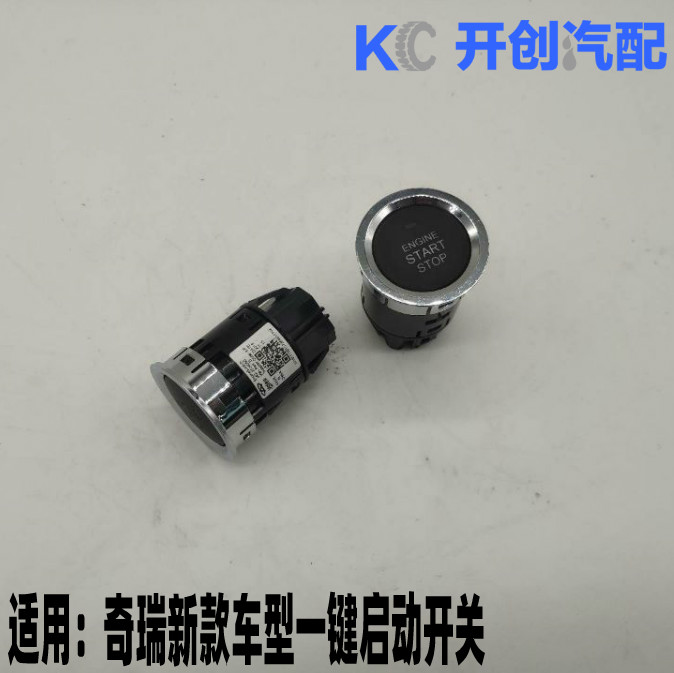 原厂 奇瑞瑞虎5/5x/7/8 艾瑞泽5/7 凯翼X3点火一键启动开关按键