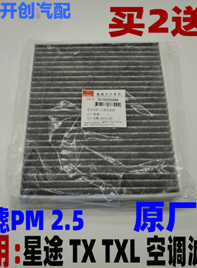 星途TX TXL空调滤清器1.6t进气滤芯器空调格 活性炭过滤PM2.5原厂