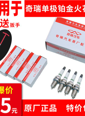 奇瑞单极铂金A3A5E5旗云2 风云2瑞虎3A1X1M1 E3艾瑞泽3火花塞原厂