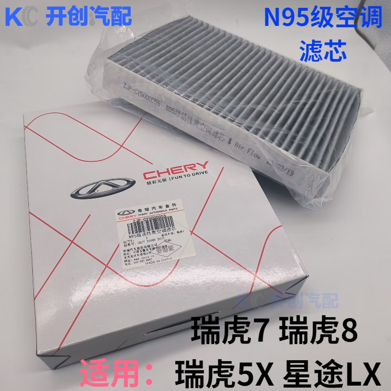 奇瑞原厂瑞虎8瑞虎7原厂空调滤