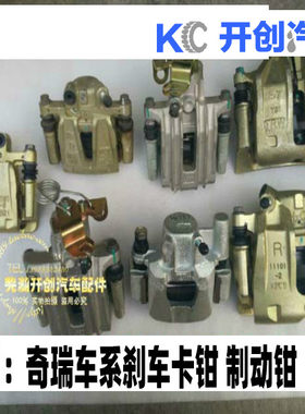 奇瑞A3QQ前后刹车卡钳东方之子风旗云2A5前后刹车分泵瑞虎适用