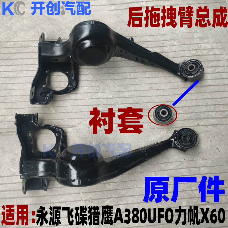 永源飞碟猎鹰A380UFO力帆X60后拖曳臂 拖拽臂后牛腿衬套 支架适用