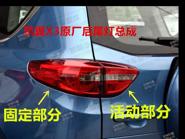奇瑞凯翼X3后尾灯 凯翼X3左右尾灯总成 后照明灯后刹车灯