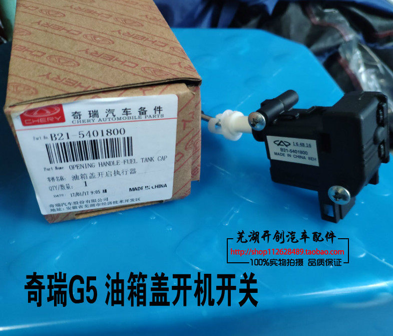 奇瑞瑞麒G5 G6 油箱盖开启执行器油箱盖开关带拉线开启电机马达