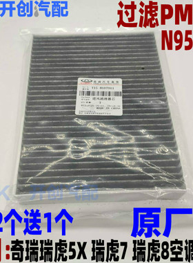 奇瑞瑞虎7 8空调滤清器 5X进气空调滤芯 空调格 N95 PM2.5星途LX
