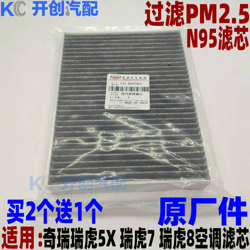 奇瑞瑞虎5X78N95空滤PM2.5