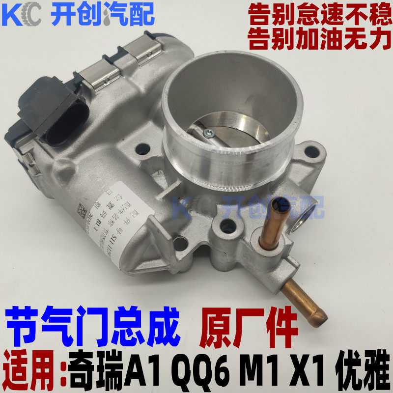 奇瑞QQ6A1瑞麒M1节气门 X1 473发动机优雅1.3排量节流阀体电子