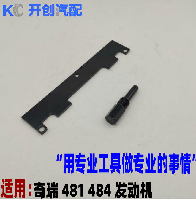 奇瑞a3a5瑞虎3东方之子g3g5g6v5 481 484发动机正时皮带正时工具