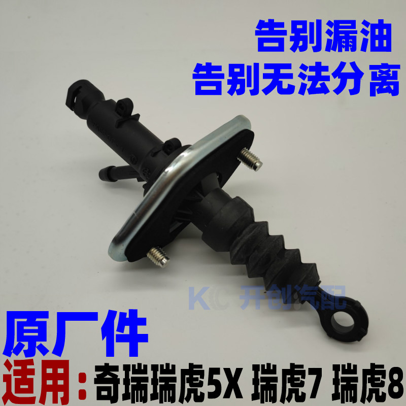 奇瑞瑞虎5X 7 8离合器总泵 主缸离合泵 分离泵 捷途X70 X70S X90