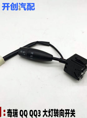 奇瑞qq qq3大灯开关 转向开关 雨刮开关组合开关总成雾灯开关