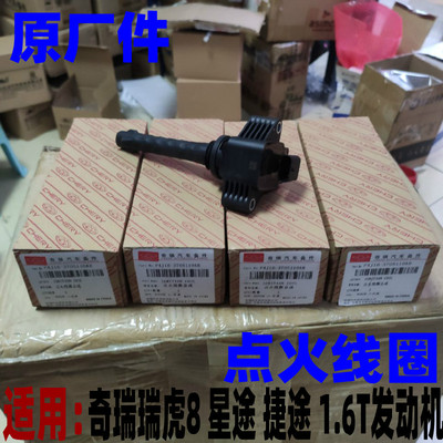 奇瑞瑞虎78原厂点火线圈