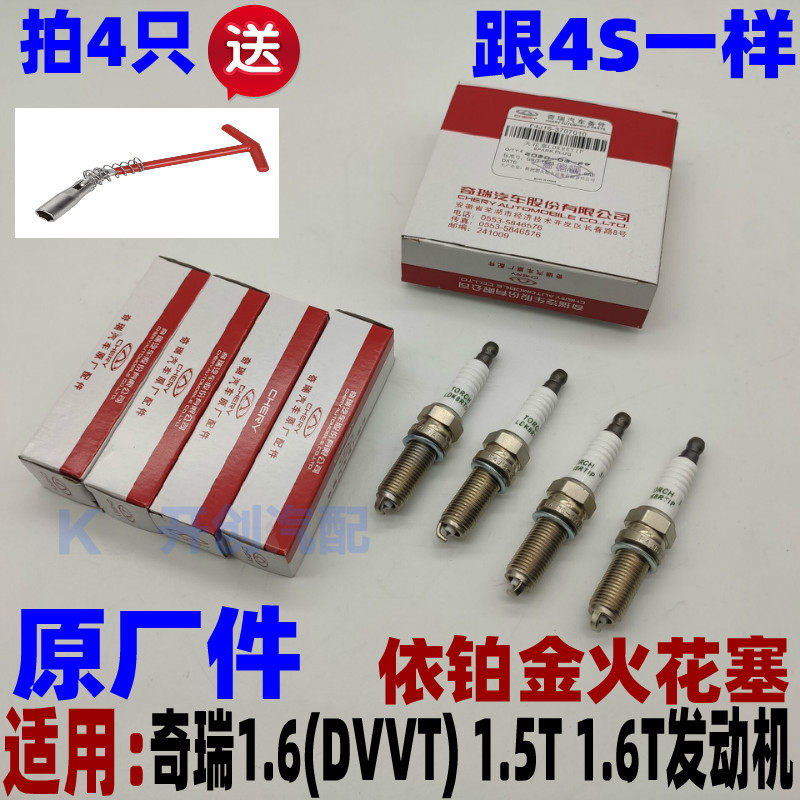 奇瑞艾瑞泽5 GX 瑞虎5 7 8 5X 火花塞 1.5T涡轮增压原厂火嘴铱金