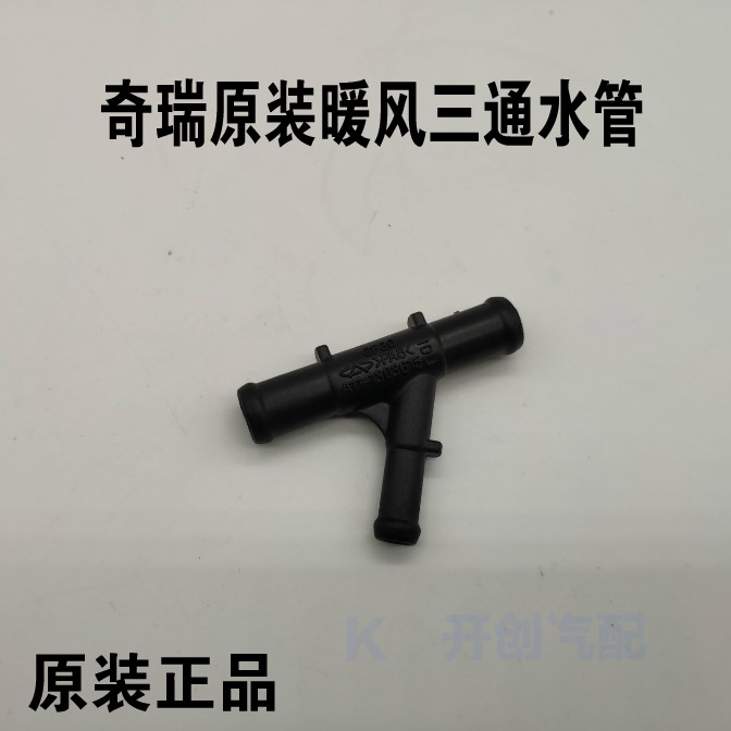 奇瑞A5东方之子V5A3A1QQ6三通水管瑞麒G3M1X1瑞虎3瑞虎5三通水管