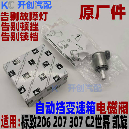 适用标致307 206标志207408C2世嘉凯旋AL4自动档变速箱波箱电磁阀