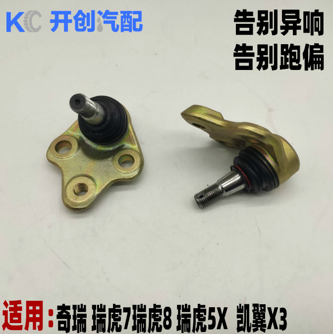 奇瑞瑞虎7 瑞虎5X  凯翼X3 下支臂球头三角臂球头控制臂球头