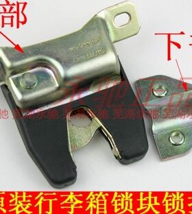 原厂奇瑞QQ6后备箱锁扣行李箱锁块后背门锁块锁柱后盖锁后门锁