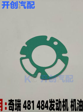 奇瑞A5瑞虎 瑞麒G5G6 X1m1 东方之子 qq6 旗云1 A1机油泵垫纸垫片