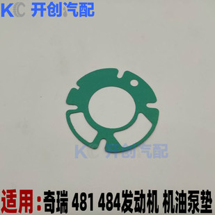 瑞麒G5G6 旗云1 X1m1 qq6 A1机油泵垫纸垫片 东方之子 奇瑞A5瑞虎