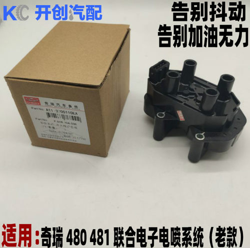 奇瑞A5 瑞虎 东方之子 风云 旗云2点火线圈 高压包点火器