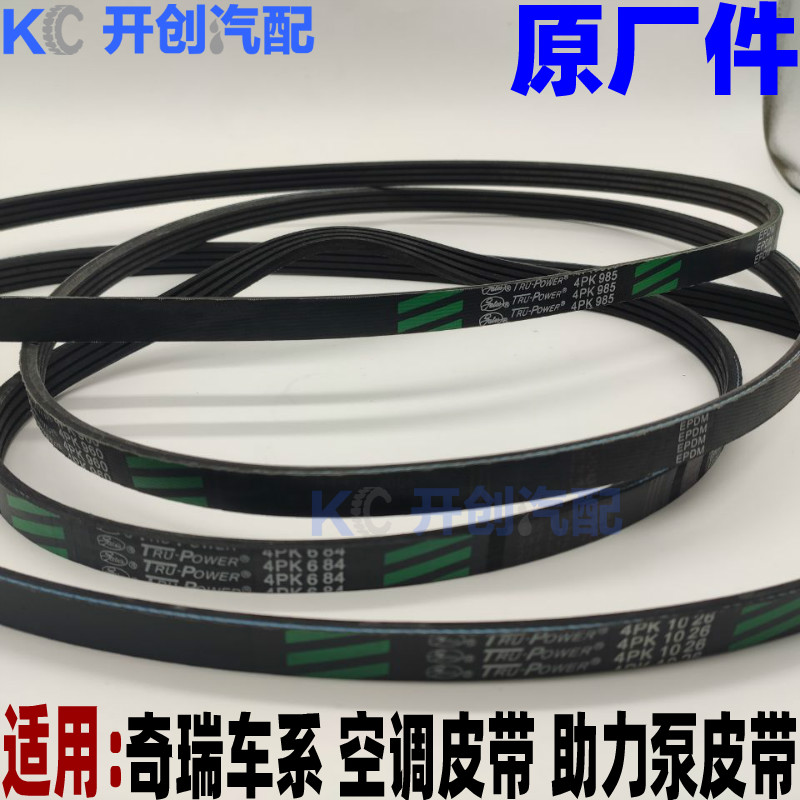奇瑞QQ3/QQ6/A1瑞麒X1M1空调压缩机皮带助力泵皮带空调皮带旗云1
