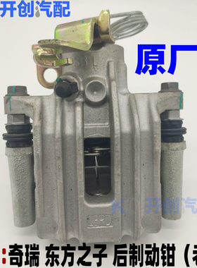 原厂奇瑞东方之子刹车钳 后分泵刹车后制动钳后刹车分泵老款卡钳