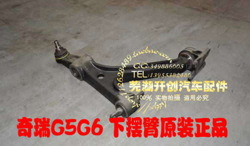 奇瑞 瑞麒G5 G6 下摆臂总成 三角臂总成 控制臂总成 分左右 正品