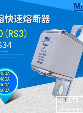 茗熔快速熔断器RGS34 RS0 RSO RS3 500V400A 450A 480A 500A 600A