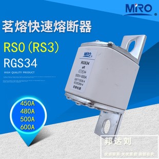 RS3 500V400A 450A 茗熔快速熔断器RGS34 500A RSO 480A 600A RS0