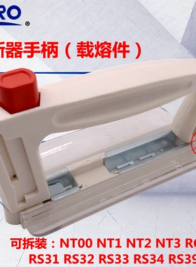 茗熔熔断器手柄 载熔件 NT00手柄 NT1NT2NT3RS31RS32RS33RS34拉手