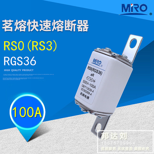 MRO 快速熔断器 茗熔 RS0 100A RSO 100A RGS36  RS3 100A 快熔