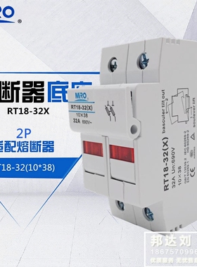 MRO茗熔 RT18-32X/2P 2极熔断器底座 保险丝底座 10*38 RT18-32