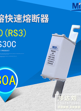 茗熔 RGS30C-30A RGS30C 30A RSO RS0 30A RS3 30A 快速熔断器