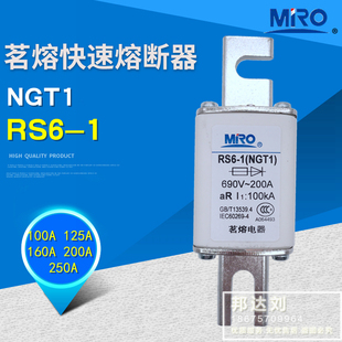 200A NGT1快熔 100A 125A 1000V RS6 690V 250A MRO 160A 茗熔