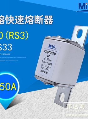 MRO 茗熔 RS0-350A 500V 快速熔断器 RS3-350A RS0 350A RGS33