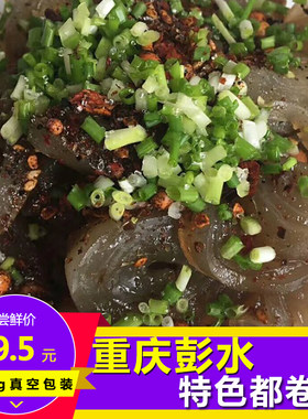 重庆彭水特产都卷子美食嘟卷子猪卷子真空包装500g  送胡辣壳