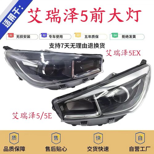 适用于奇瑞艾瑞泽5大灯总成 艾瑞泽EX/5e/Pro前照灯车头大灯原装