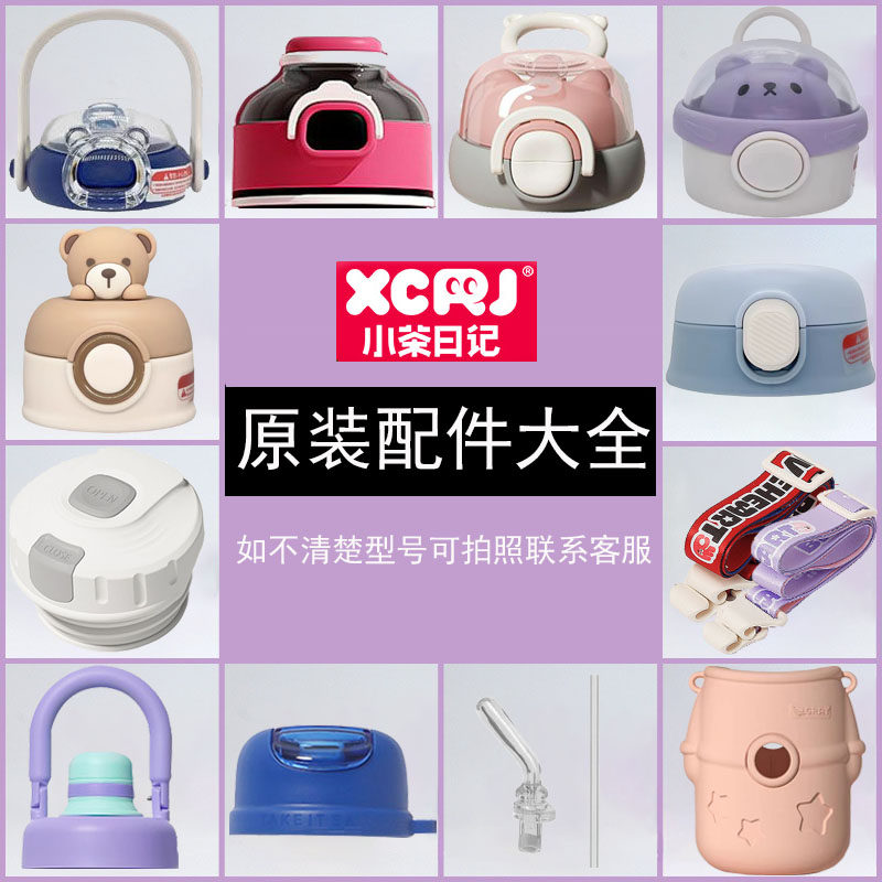 小茶日记原装配件保温杯盖杯套背带吸嘴吸管头密封圈水杯盖子通用,餐饮具,吸管,淘宝优惠券,粉丝福利购,淘宝优惠卷