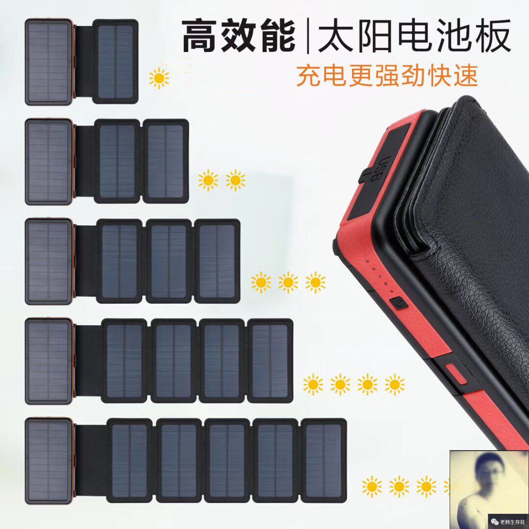 老韩生存狂太阳能板充电宝1充2末日生存装备psk报警照明20000mah