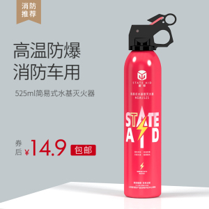 9.9元包邮 YUANBANG 援邦 YB-525ML 车载水基型灭火器 525ml