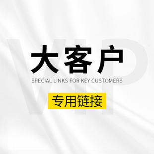 大客户专用链接 未经同意不得私自拍下